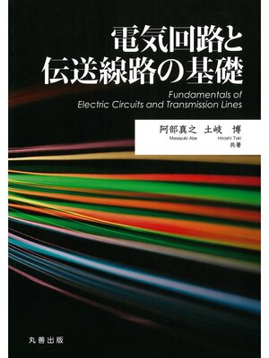 cover image of 電気回路と伝送線路の基礎